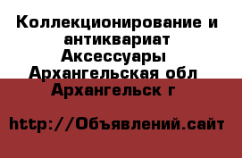 Коллекционирование и антиквариат Аксессуары. Архангельская обл.,Архангельск г.